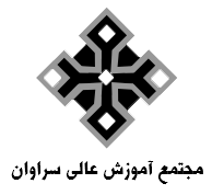 مجتمع آموزش عالی سراوان