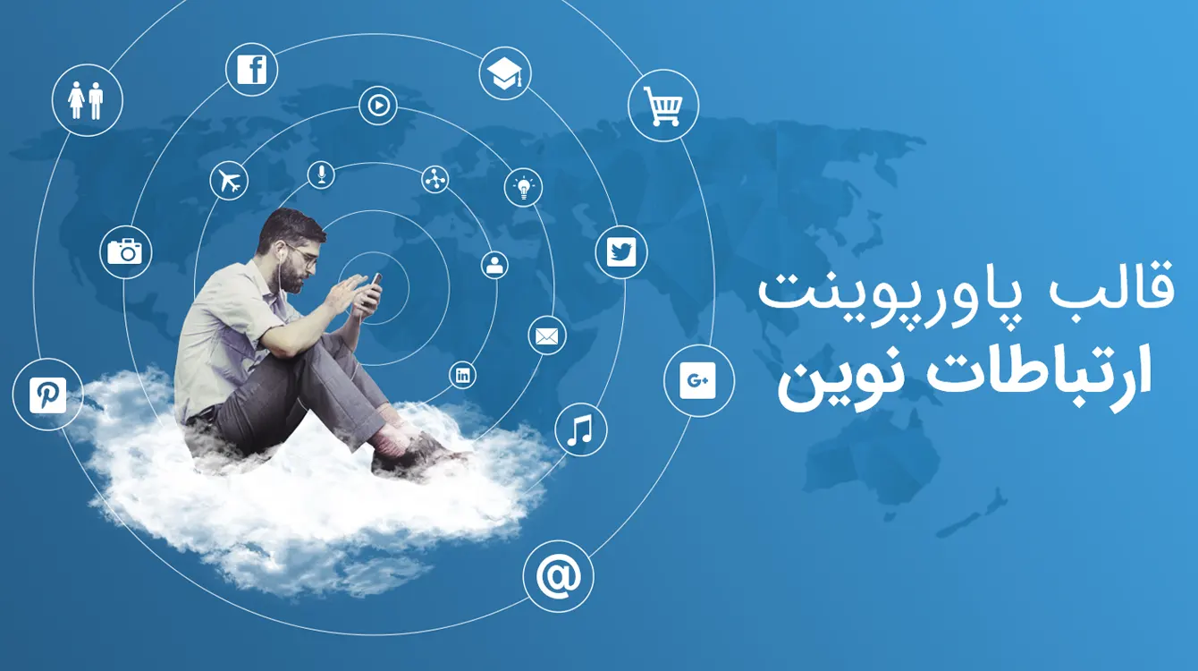 قالب ارتباطات نوین