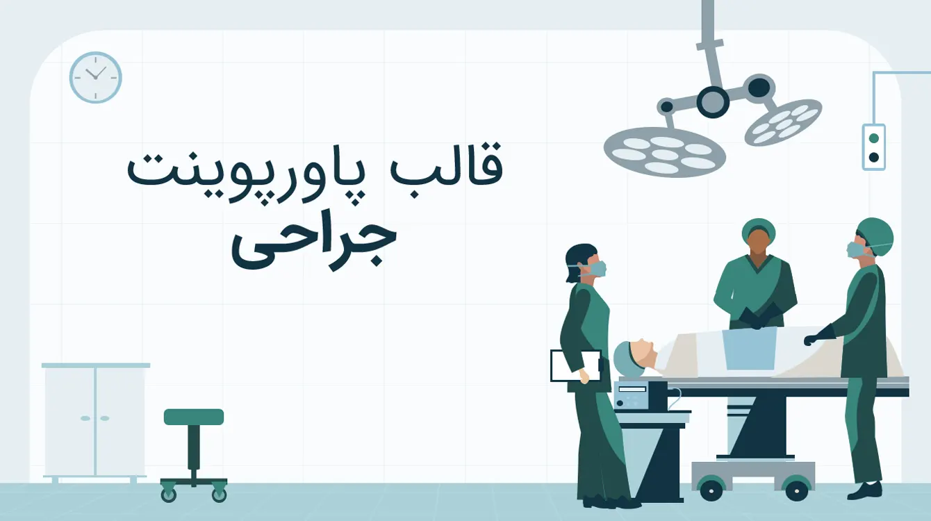 قالب جراحی