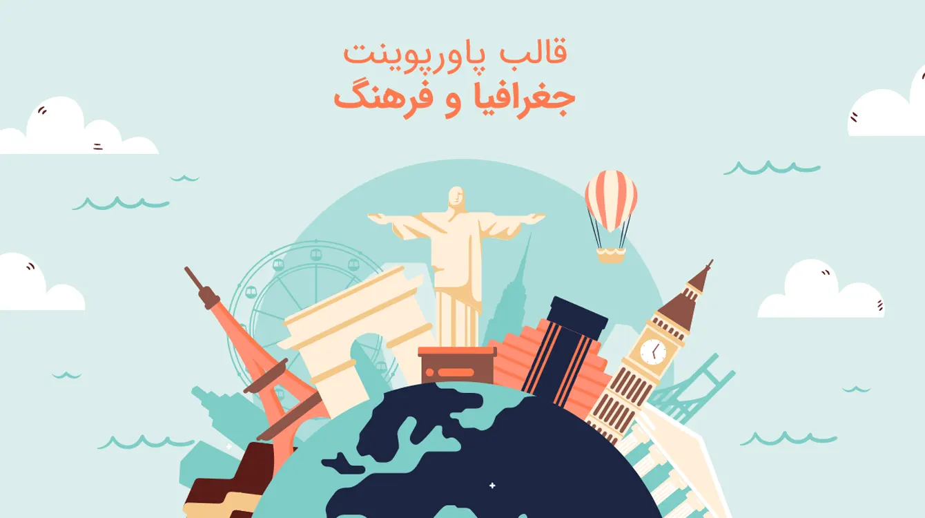 قالب جغرافیا و فرهنگ