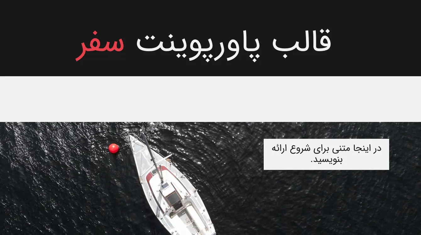 قالب سفر
