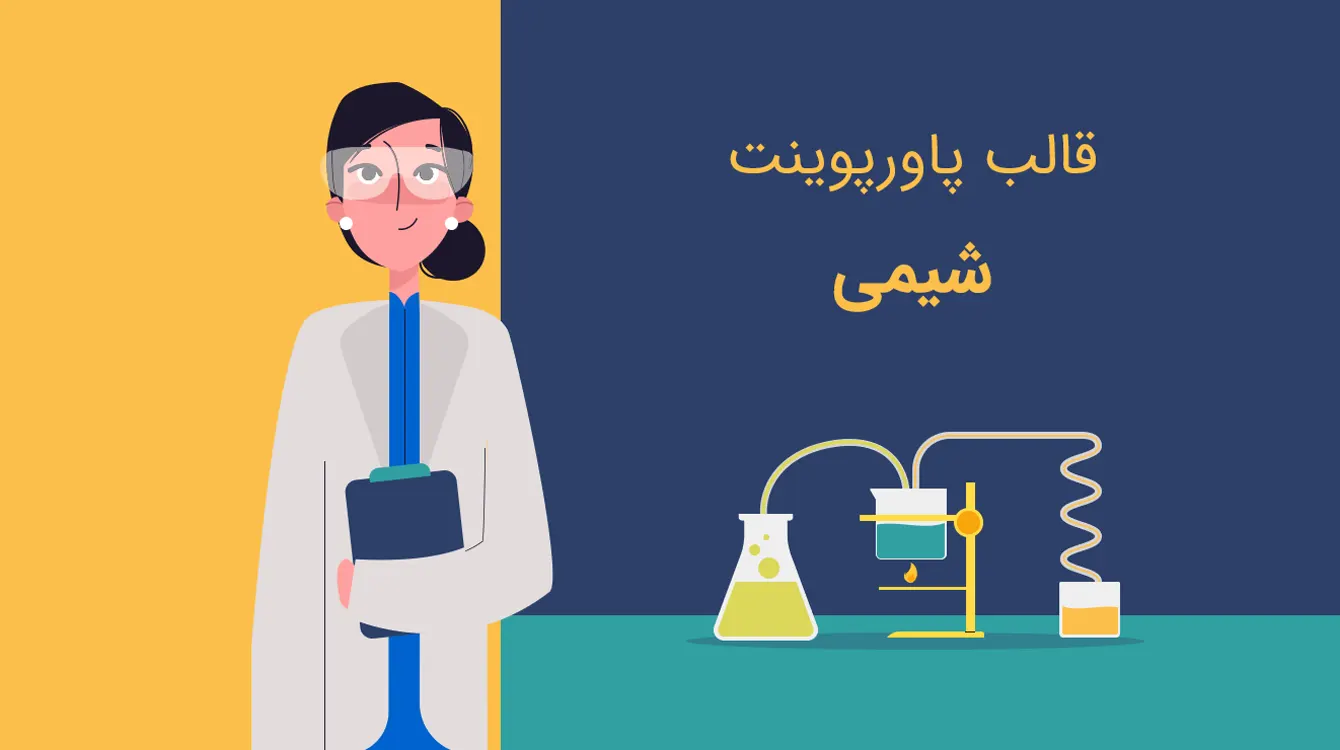 قالب شیمی