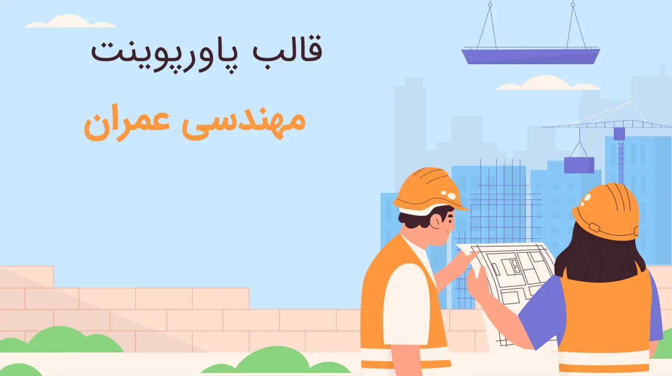 قالب مهندسی عمران