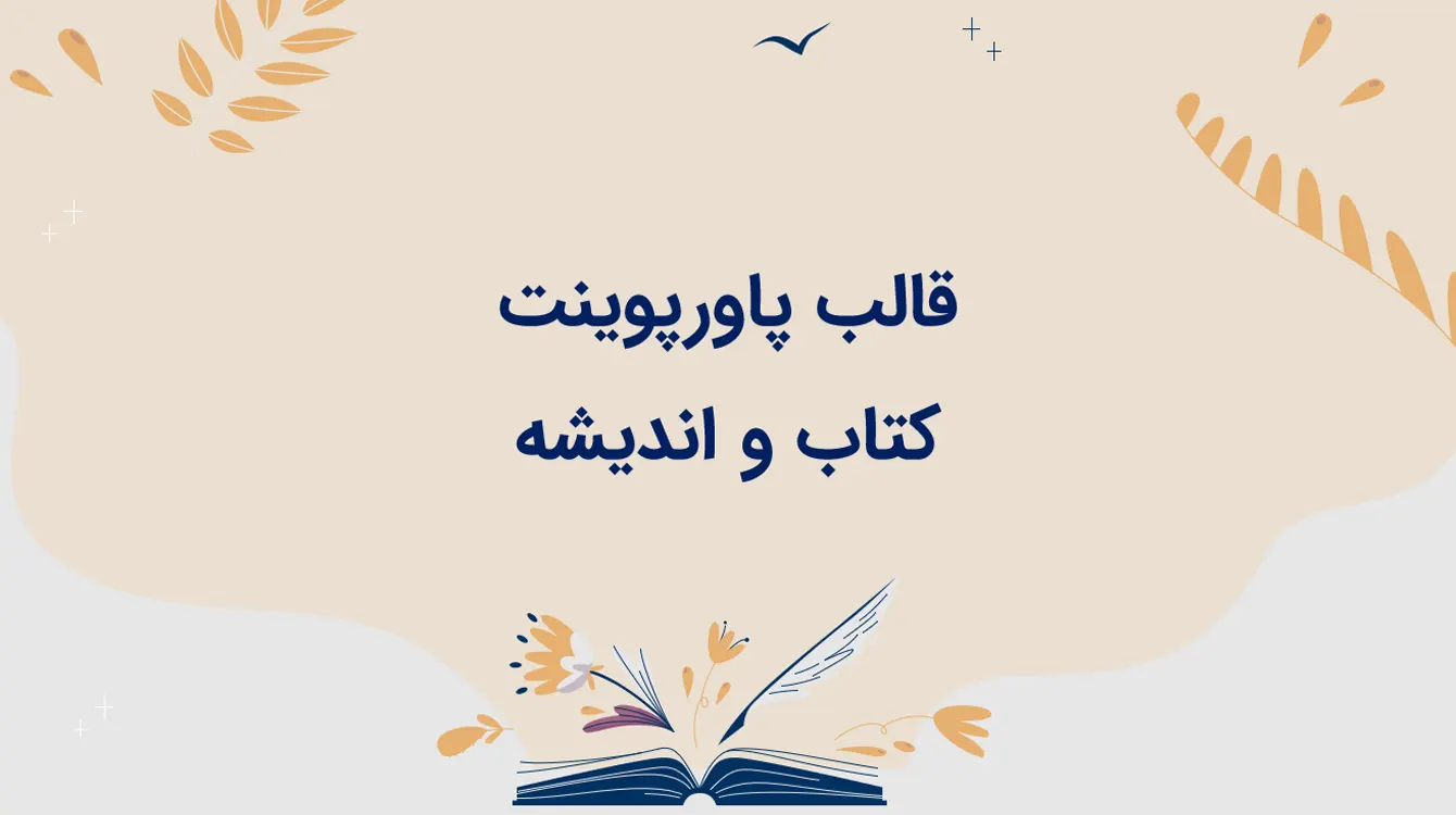 قالب کتاب و اندیشه