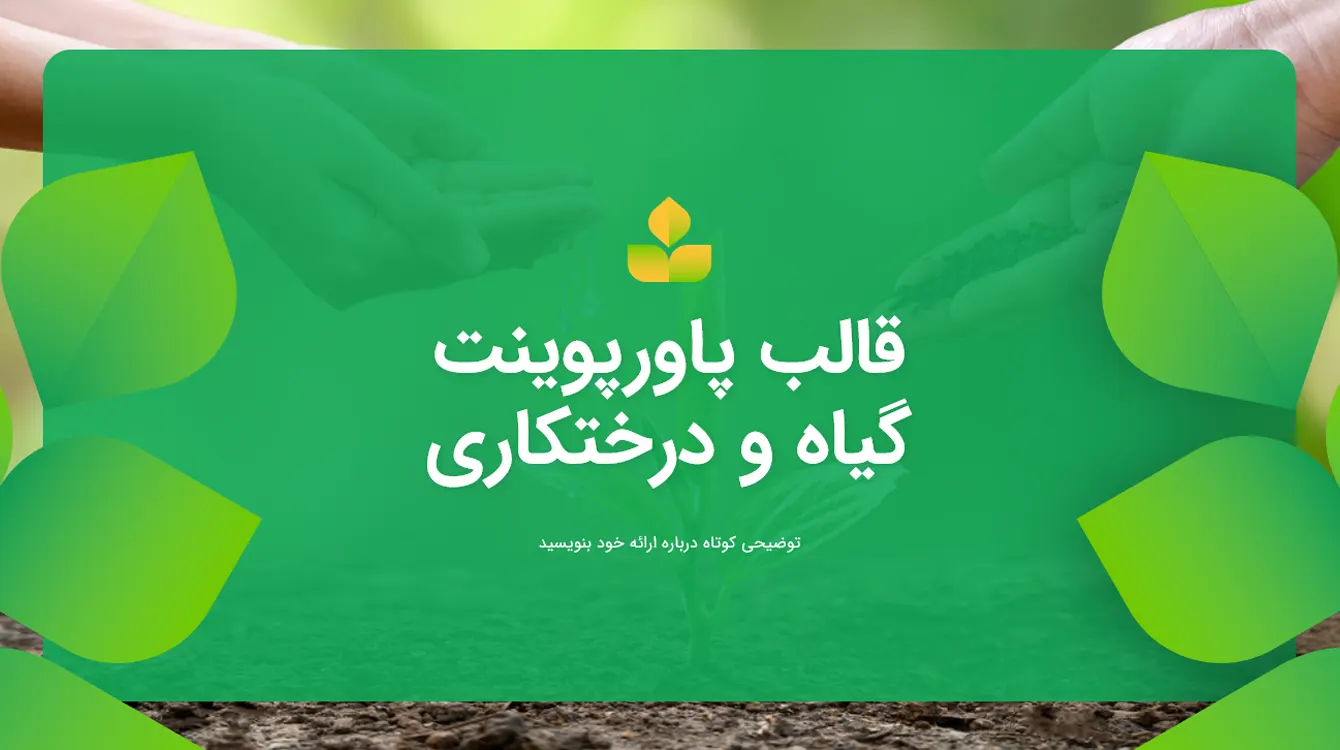قالب گیاه و درختکاری