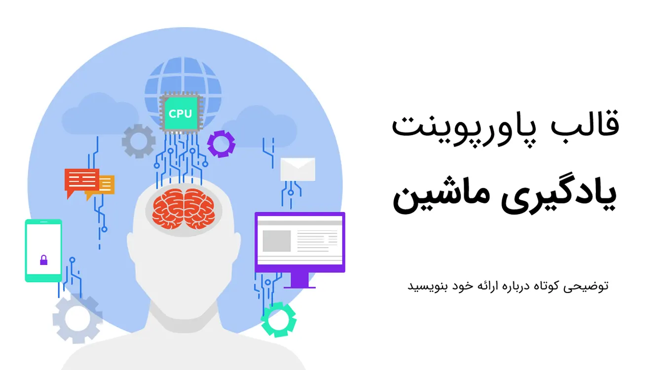 قالب یادگیری ماشین