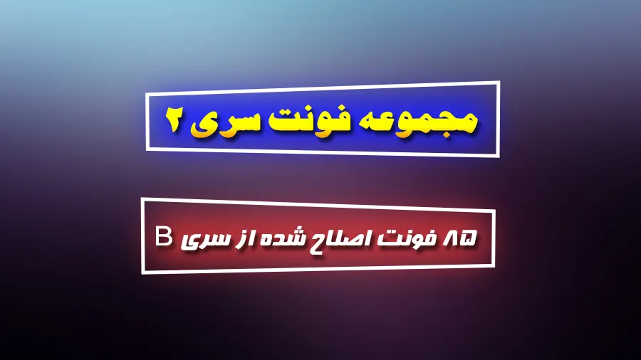 دانلود رایگان فونت فارسی سری ۲ (MRT)