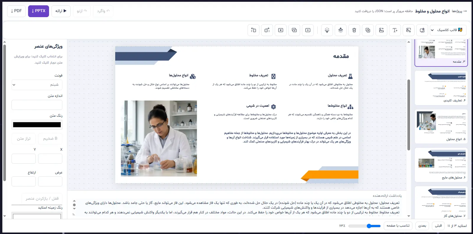 نمای محیط ویرایشگر پاورپوینت شامل پیش‌نمایش اسلاید، ابزارهای ویرایش و فهرست اسلایدها