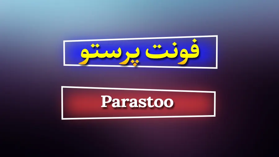 دانلود رایگان فونت فارسی پرستو