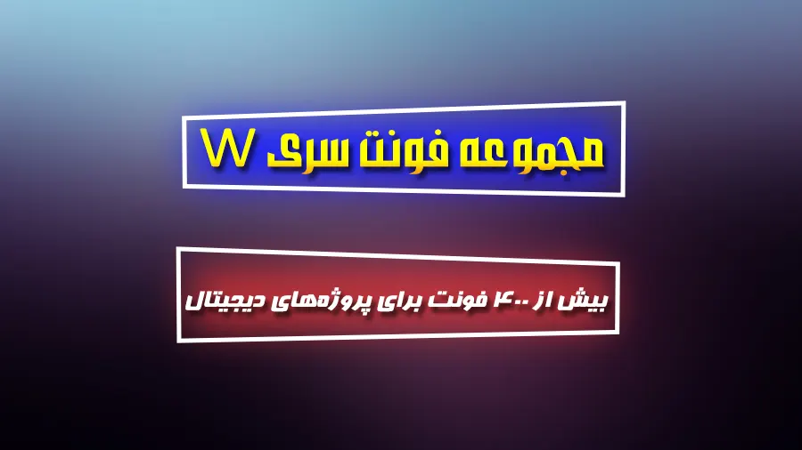 دانلود رایگان فونت فارسی سری W
