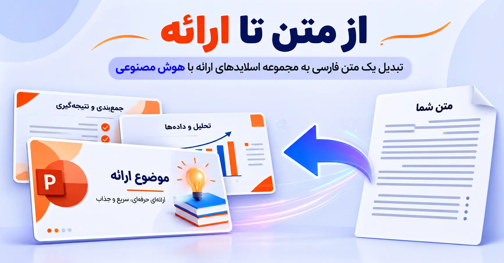 تبدیل یک متن فارسی به مجموعه اسلایدهای ارائه با هوش مصنوعی