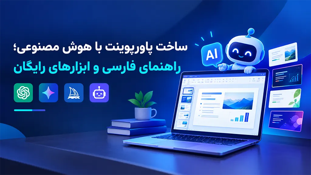 ساخت پاورپوینت با هوش مصنوعی