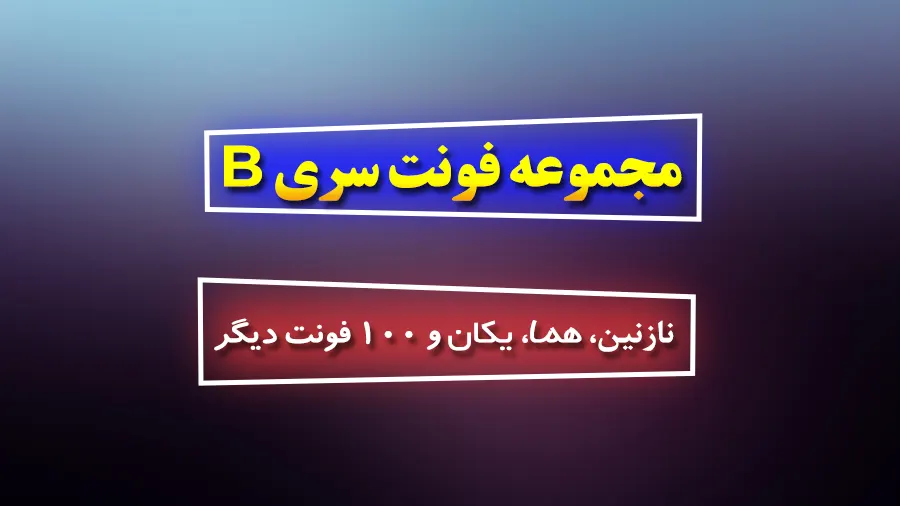 دانلود رایگان فونت فارسی سری B