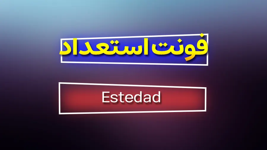 دانلود رایگان فونت فارسی استعداد