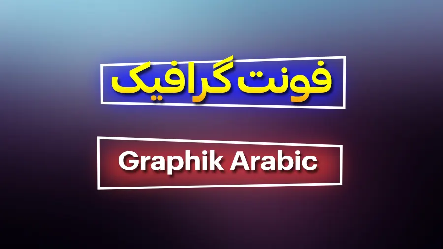 دانلود رایگان فونت فارسی عربی گرافیک