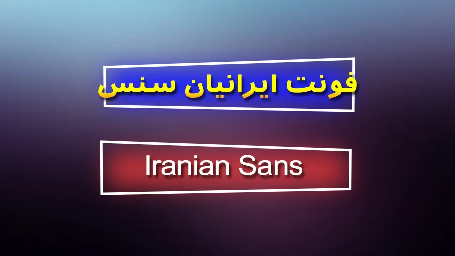 دانلود رایگان فونت فارسی ایرانیان سنس