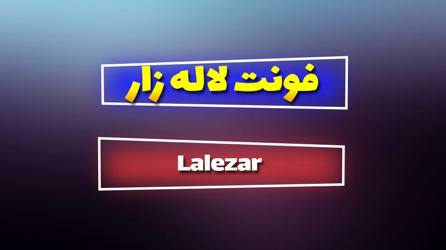 دانلود رایگان فونت فارسی لاله زار