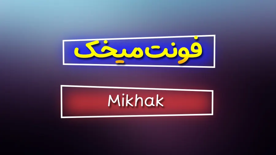 دانلود رایگان فونت فارسی میخک