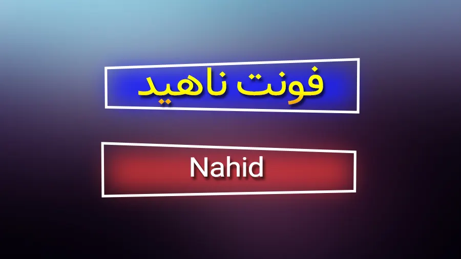 دانلود رایگان فونت فارسی ناهید