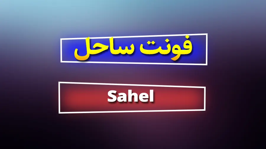 دانلود رایگان فونت فارسی ساحل