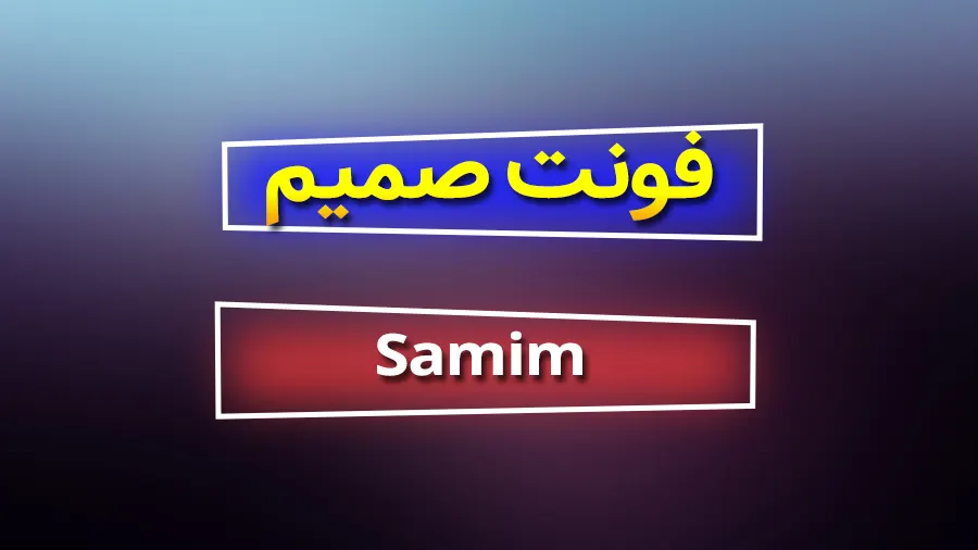 دانلود رایگان فونت فارسی صمیم