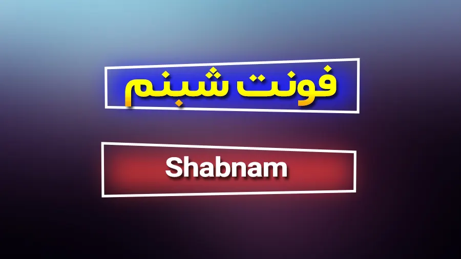 دانلود رایگان فونت فارسی شبنم