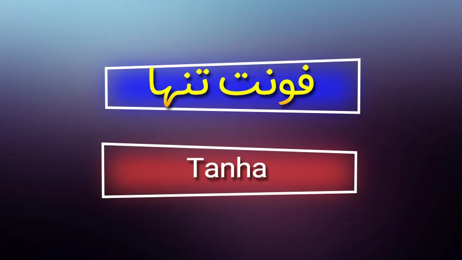 دانلود رایگان فونت فارسی تنها