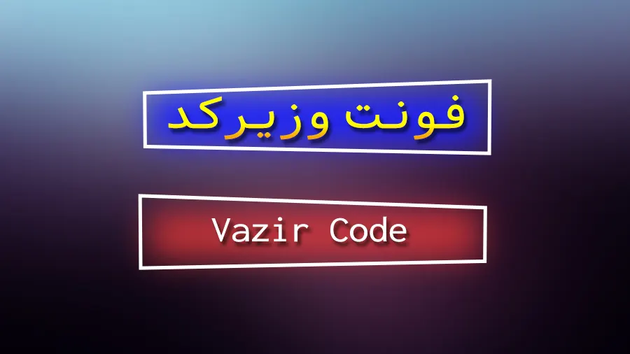 دانلود رایگان فونت فارسی وزیرکد