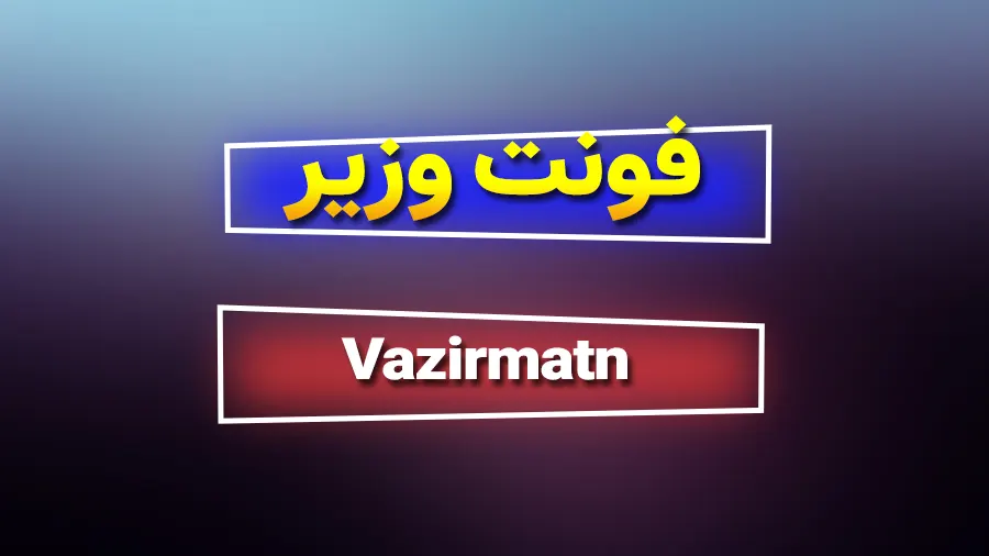 دانلود رایگان فونت فارسی وزیرمتن
