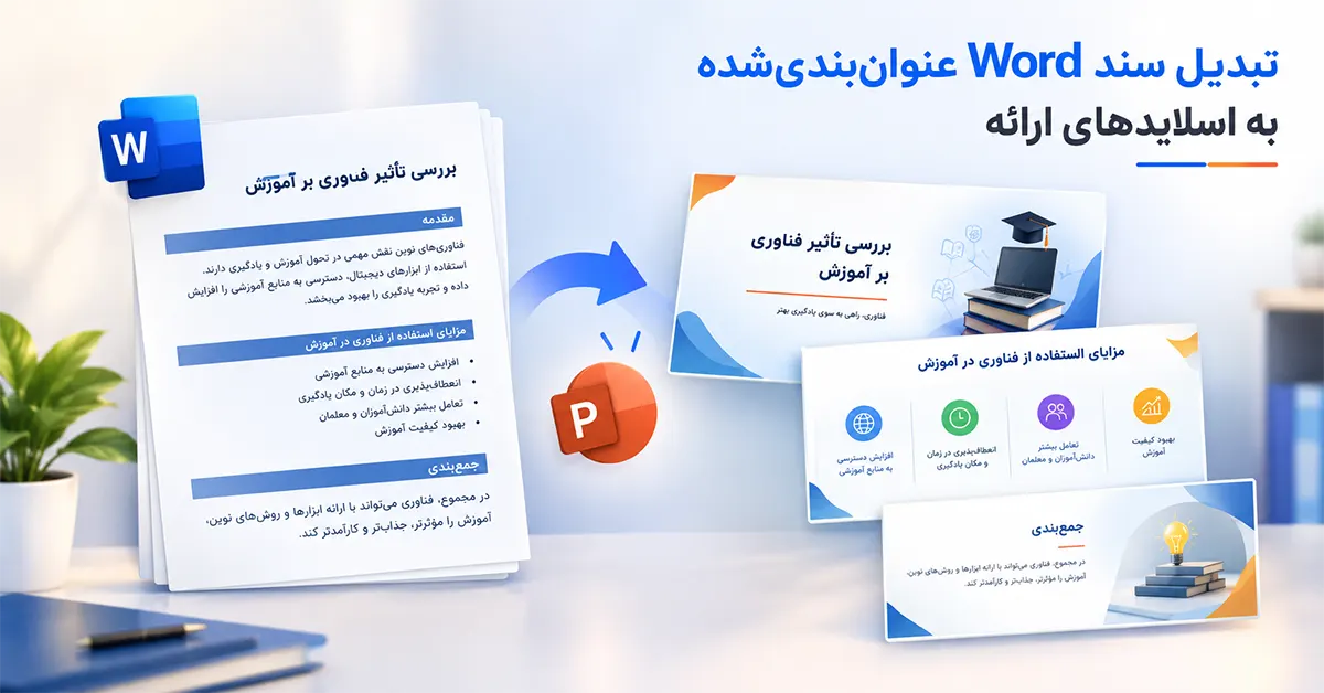 تبدیل سند Word عنوان‌بندی‌شده به اسلایدهای ارائه